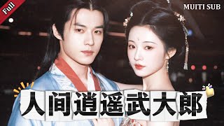 人間逍遙武大郎