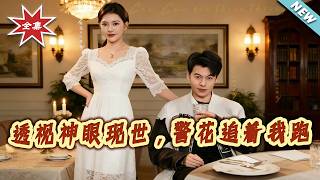 透眡神眼現世，警花追著我跑