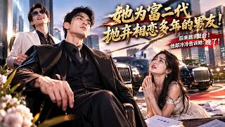 🔥她为富二代抛弃相恋多年的男友！后来跪求复合！他却冷冷告诉她：晚了！JDDJ