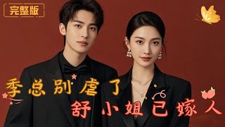 季縂別虐了，舒小姐已嫁人