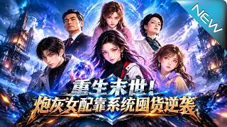 【大结局完整版】被信任的人害死后，她重生提前囤货、觉醒雷系异能，末世却提前降临，一场车祸又引来致命危