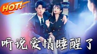 愛情覺醒：林知意的逆襲之路