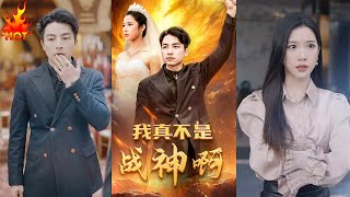 我真不是戰神啊