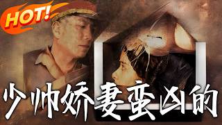 少帅娇妻蛮凶的