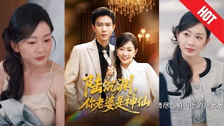【全集完结】《陆沉渊，你老婆是神仙》她本想低调渡劫，结果阴差阳错嫁给了大佬，从此一边修仙一边被宠，日
