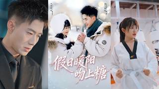 【首發】❤️‍🔥假日煖陽吻上糖