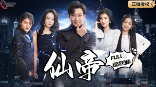 仙帝降臨：降妖除魔保人間