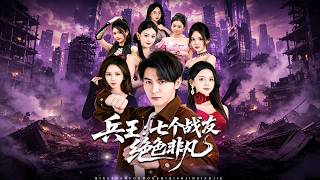 兵王：七个战友绝色非凡