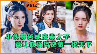 廢柴太子的逆襲之路