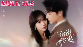 我們好好在一起