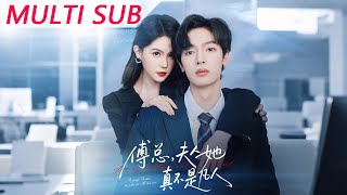 傅总，夫人她真不是凡人