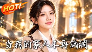 🔥被亲生父母遗弃的她，竟有81位隐藏大佬爷爷奶奶撑腰，律师逆袭撕开惊天骗局！《当我的家人不再低调》