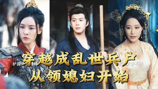 穿越成乱世兵户，从领媳妇开始