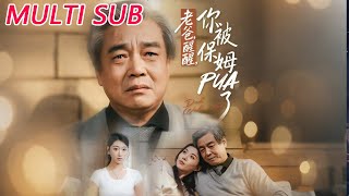 老爸醒醒你被保姆PUA了