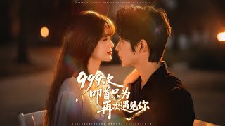 999次叩首只为再次遇见你