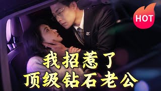 我招惹了頂級鑽石老公