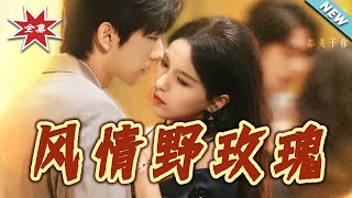 风情野玫瑰＆揉碎玫瑰