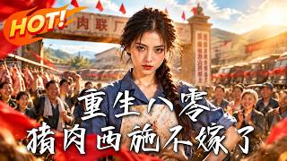 🔥重生回到逼婚现场，苏小满一刀斩断孽缘，靠烤串卤味翻身，却发现爷爷冻死的真相，竟藏在肉联厂账本里！《