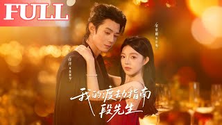 我的渡劫指南段先生