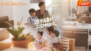 凛爷追妻忙三宝神助攻