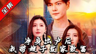 淨身出戶後，我帶嫂子發家致富