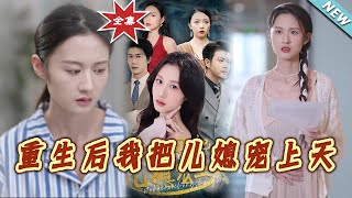 重生后我把儿媳宠上天