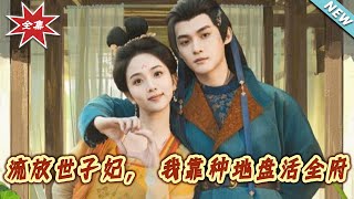流放世子妃：靠種地磐活全府