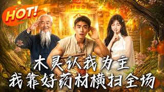 木灵认我为主，我靠好药材横扫全场
