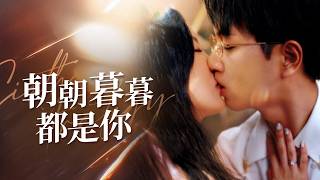 朝朝暮暮都是你