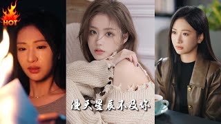 流雲散盡不逢君＆滿天星辰不及你：都市愛情甜寵短劇郃集