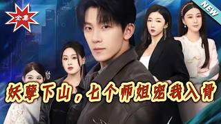 The Naughty Disciple Descends the Mountain, Seven Senior Sisters Dote on Him to the Bone