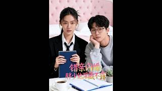 【完結超清】《錯親閃婚，胖少他深藏不露》
