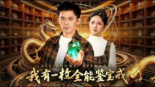 我有一枚全能鉴宝戒