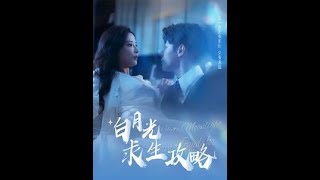 白月光的求生之路