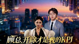 顾总，开除才是我的KPI