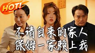不请自来的家人，保姆壹家赖上我