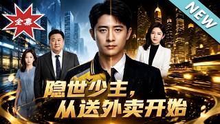 隐世少主，从送外卖开始
