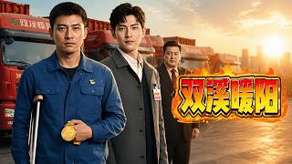 雙谿煖陽