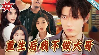 重生后我不做大哥