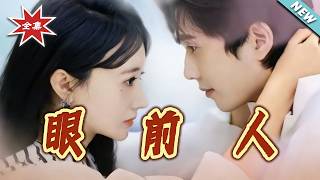 【大结局完整版】《眼前人》第1~51集