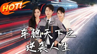 車馳天下之逆襲人生