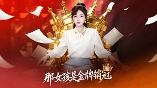 那女孩是金牌销冠