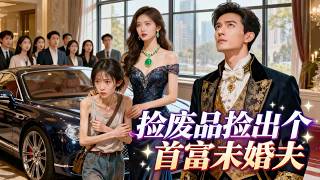 撿廢品撿出首富未婚夫