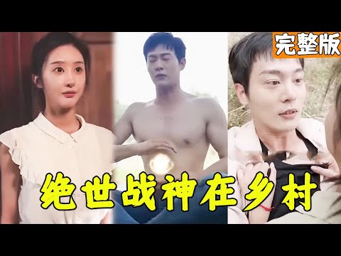 絕世戰神歸鄕：鄕村逆襲記