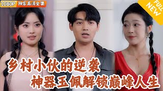 [Multi SUB] ｜全集｜意外激活玉佩神力之后，乡村小伙开始迎娶白富美，走向人生巅峰！