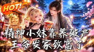 精神小妹靠养破产王爷发家致富了