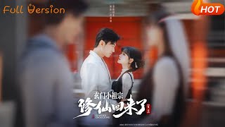 玄门小祖宗修仙回来了