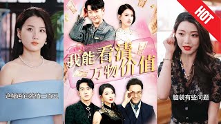 我能看清萬物價值