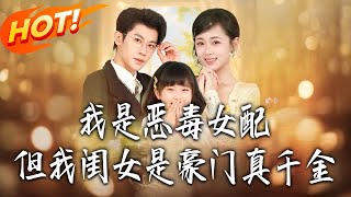 我是惡毒女配，但我閨女是豪門真千金