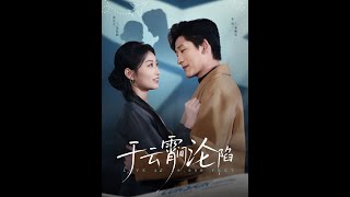 于云宵间沦陷